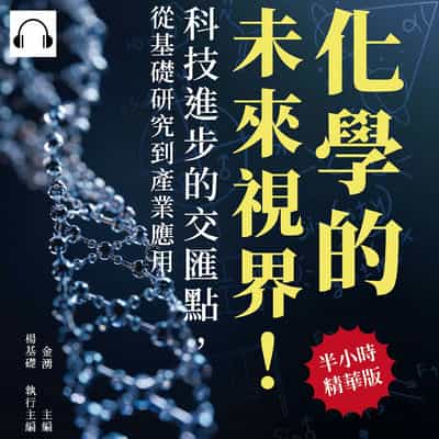 化學的未來視界!科技進步的交匯點, 從基礎研究到產業應用(說書)[有聲書]:碳奈米管到石墨烯, 開啟新材料科學的大門, 引領未來技術革命 出版公司:崧燁文化 作者:伊麗莎 類型:科學科普-化學 語音教學 中文發音 繁體中文版