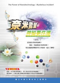 奈米能量神秘事件簿 出版公司:中南區奈米科技K-12教育發展中心 作者:溫媛容 類型:科學科普-化學 PDF電子書 繁體中文版