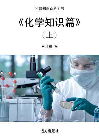 化學知識篇. 上 出版公司:遠方出版社 作者:王月霞 類型:科學科普-化學 EPUB電子書 繁體中文版