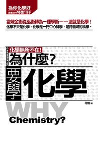 為什麼?要學化學:化學無所不在! 出版公司:海鴿文化出版創智文化總經銷 作者:何銳 類型:科學科普-化學 PDF電子書 繁體中文版
