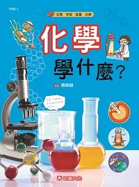 化學學什麼 出版公司:幼福文化 作者:陳朝銀 類型:科學科普-化學 PDF電子書 繁體中文版