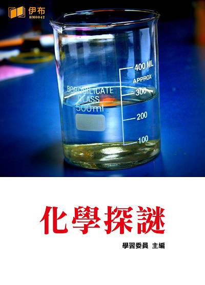 化學探謎 出版公司:伊布數位文化出版如是文化發行 作者:學習委員 類型:科學科普-化學 EPUB電子書 繁體中文版