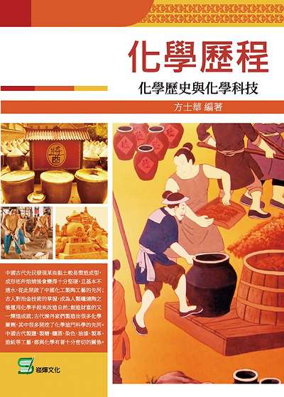 化學歷程:化學歷史與化學科技 出版公司:崧燁文化 作者:方士華 類型:科學科普-化學 EPUB電子書 繁體中文版