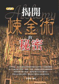 揭開煉金術的秘密 出版公司:豐閣 作者:徐德偉 類型:科學科普-化學 PDF電子書 繁體中文版