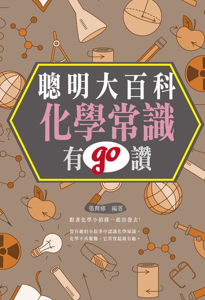 聰明大百科:化學常識有go讚 出版公司:讀品文化出版永續圖書總經銷 作者:張育修 類型:科學科普-化學 PDF電子書 繁體中文版