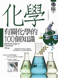 有關化學的100個知識 出版公司:驛站文化 作者:邢豔 類型:科學科普-化學 PDF電子書 繁體中文版