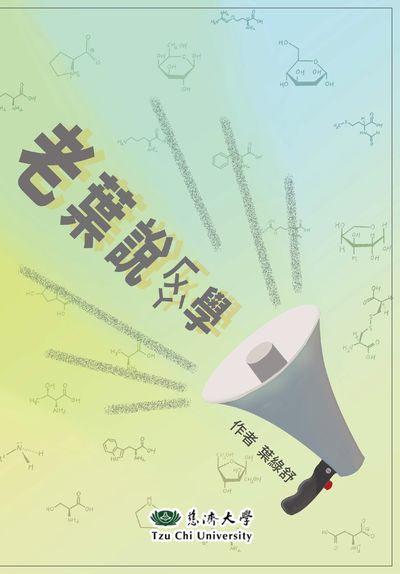 老葉說ㄏㄨㄚˋ學 出版公司:慈濟大學 作者:葉綠舒 類型:科學科普-化學 EPUB電子書 繁體中文版