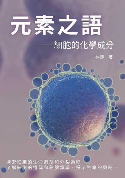 元素之語: 細胞的化學成分:探索細胞的生命週期和分裂過程, 了解細胞的遺傳和訊號傳導, 揭示生命的奧祕 出版公司:千華駐科技 作者:林靜 類型:科學科普-化學 EPUB電子書 繁體中文版