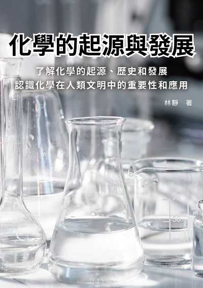 化學的起源與發展:了解化學的起源、歷史和發展, 認識化學在人類文明中的重要性和應用 出版公司:千華駐科技 作者:林靜 類型:科學科普-化學 EPUB電子書 繁體中文版