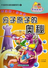 分子原子的奧秘 出版公司:大自然 作者:宋海東團隊圖 類型:科學科普-化學 PDF電子書 繁體中文版