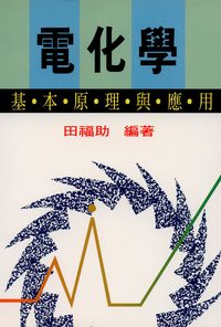 電化學:基本原理與應用 出版公司:五洲 作者:田福助 類型:科學科普-化學 PDF電子書 繁體中文版