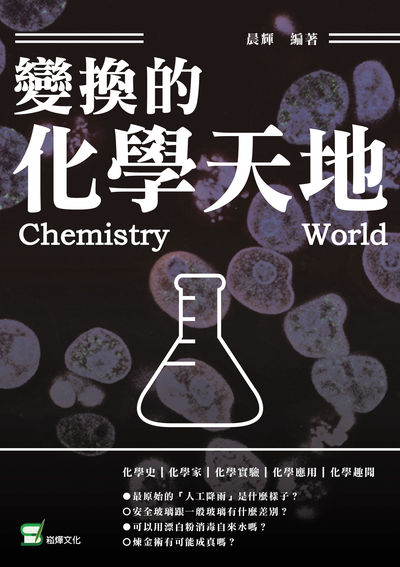 變幻的化學天地 出版公司:崧燁文化 作者:晨輝 類型:科學科普-化學 EPUB電子書 繁體中文版