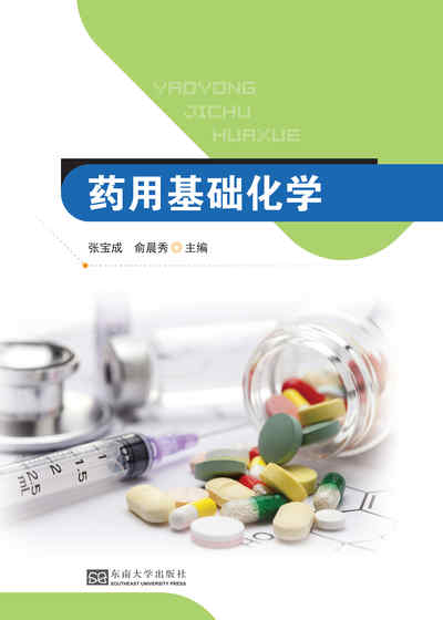藥用基礎化學 出版公司:東南大學出版社 作者:張寶成、俞晨秀 類型:科學科普-化學 PDF電子書 繁體中文版