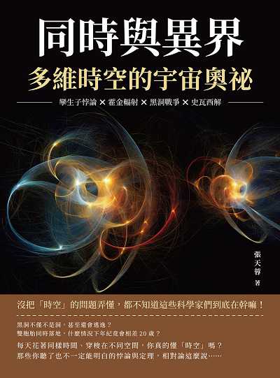 同時與異界, 多維時空的宇宙奧祕:孿生子悖論×霍金輻射×黑洞戰爭×史瓦西解, 沒把「時空」的問題弄懂, 都不知道這些科學家們到底在幹嘛! 出版公司:崧燁文化 作者:張天蓉 類型:科學科普-化學 EPUB電子書 繁體中文版