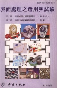 表面處理之選用與試驗 出版公司:傳勝 作者:陳振航 類型:科學科普-化學 PDF電子書 繁體中文版
