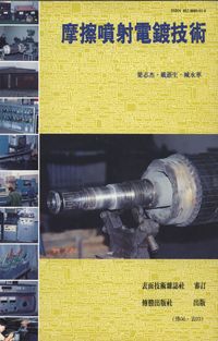 摩擦噴射電鍍技術 出版公司:傳勝 作者:梁志杰、戴浙生、臧永華 類型:科學科普-化學 PDF電子書 繁體中文版