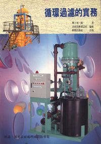 循環過濾的實務 出版公司:傳勝 作者:柳下相三郎 類型:科學科普-化學 PDF電子書 繁體中文版