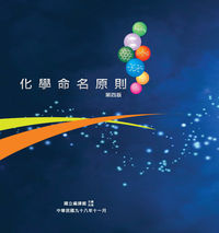化學命名原則 出版公司:國立編譯館 作者:國立譯館 類型:科學科普-化學 PDF電子書 繁體中文版