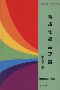 精緻化學品理論 出版公司:傳勝 作者:陳孔常 類型:科學科普-化學 PDF電子書 繁體中文版