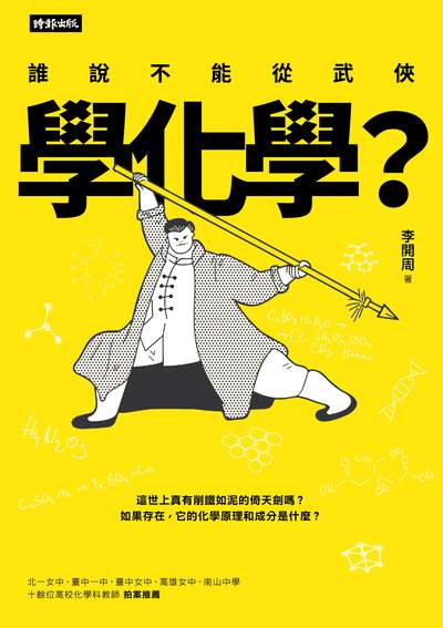 誰說不能從武俠學化學 出版公司:時報 作者:李開周 類型:科學科普-化學 PDF電子書 繁體中文版