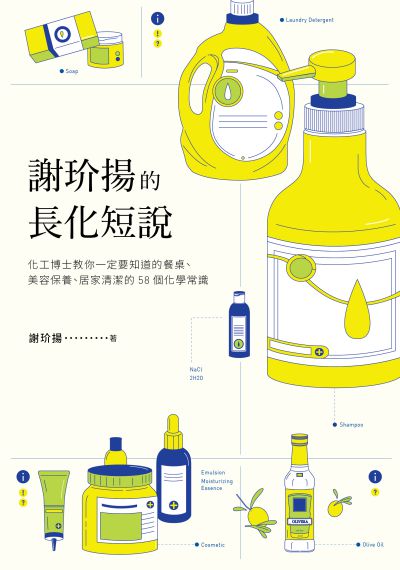 謝玠揚的長化短說:化工博士教你一定要知道的餐桌、美容保養、居家清潔的58個化學常識 出版公司:健行文化出版九歌發行 作者:謝玠揚 類型:科學科普-化學 EPUB電子書 繁體中文版