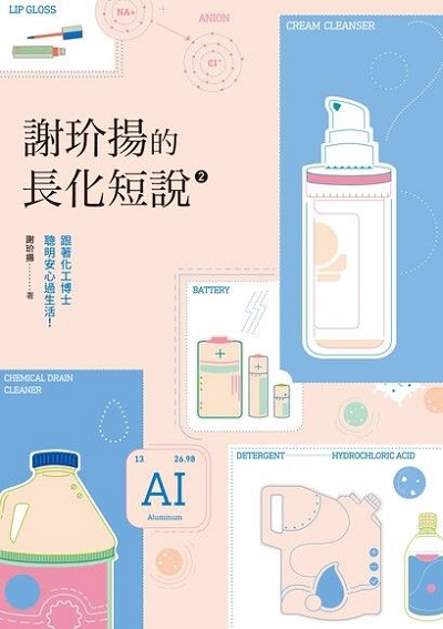 謝玠揚的長化短說. 2, 跟著化工博士聰明安心過生活! 出版公司:健行文化 作者:謝玠揚 類型:科學科普-化學 EPUB電子書 繁體中文版