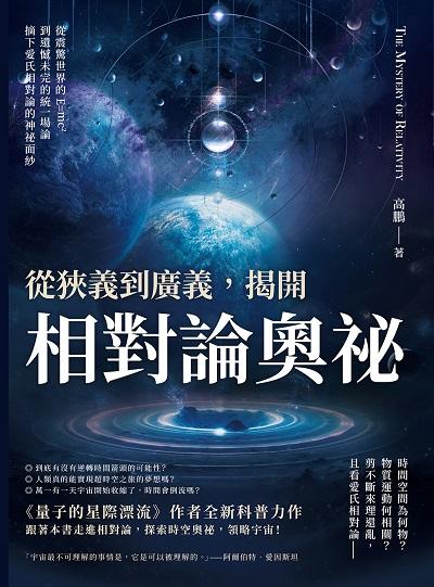 從狹義到廣義, 揭開相對論奧祕:從震驚世界的E=mc2到遺憾未完的統一場論, 摘下愛氏相對論的神祕面紗 出版公司:崧燁文化 作者:高鵬 類型:科學科普-化學 EPUB電子書 繁體中文版