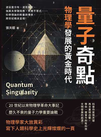 量子奇點, 物理學發展的黃金時代:波茲曼分布、波耳模型、伽莫夫穿隧效應、貝爾不等式……科學理論的較量與傳承, 跨世紀精采呈現! 出版公司:崧燁文化 作者:張天蓉 類型:科學科普-化學 EPUB電子書 繁體中文版