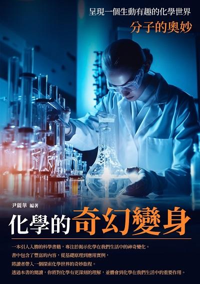 化學的奇幻變身:分子的奧妙 出版公司:崧博出版 作者:尹麗華 類型:科學科普-化學 EPUB電子書 繁體中文版