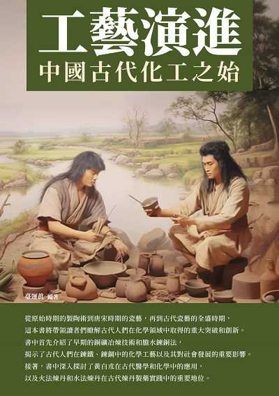 工藝演進:中國古代化工之始 出版公司:崧博出版 作者:臺運真 類型:科學科普-化學 EPUB電子書 繁體中文版