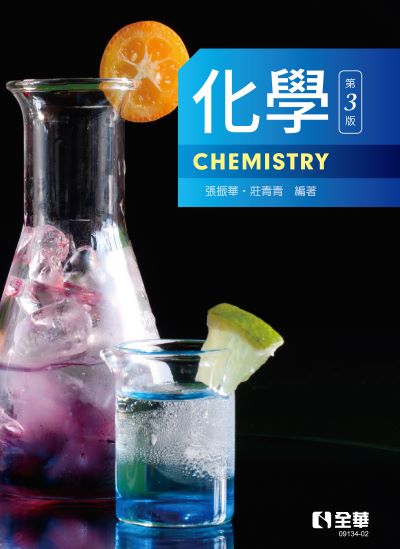 化學(第三版) 出版公司:全華圖書 作者:張振華、莊青青 類型:科學科普-化學 PDF電子書 繁體中文版