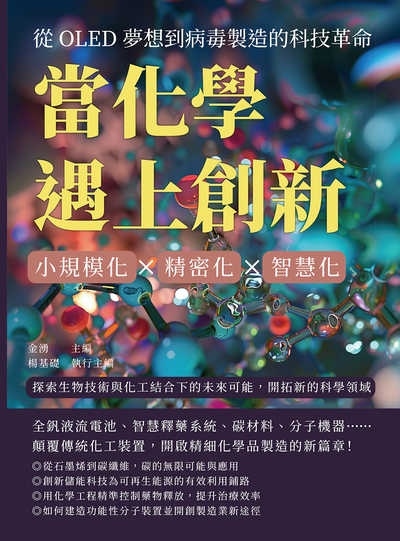 當化學遇上創新!從OLED夢想到病毒製造的科技革命:小規模化×精密化×智慧化, 探索生物技術與化工結合下的未來可能, 開拓新的科學領域 出版公司:崧燁文化 作者:金湧 類型:科學科普-化學 EPUB電子書 繁體中文版