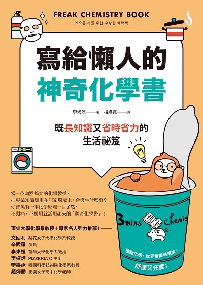 寫給懶人的神奇化學書:既長知識又省時省力的生活祕笈 出版公司:如何 作者:李光烈 類型:科學科普-化學 EPUB電子書 繁體中文版