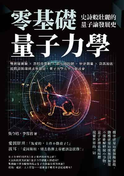 零基礎量子力學!史詩般壯麗的量子論發展史:雙狹縫實驗×普朗克常數×薛丁格的貓×精密測量×資訊加密, 從假設開端到未來發展, 量子力學主宰人類社會 出版公司:崧燁文化 作者:吳今培、李雪岩 類型:科學科普-化學 EPUB電子書 繁體中文版