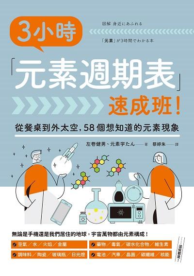 3小時「元素週期表」速成班! 出版公司:楓書坊 作者:元素 類型:科學科普-化學 PDF電子書 繁體中文版