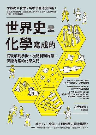 世界史是化學寫成的:從玻璃到手機, 從肥料到炸藥, 保證有趣的化學入門 出版公司:究竟 作者:左卷健男 類型:科學科普-化學 EPUB電子書 繁體中文版