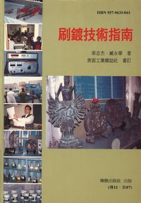 刷鍍技術指南 出版公司:傳勝 作者:梁志杰、臧永華 類型:科學科普-化學 PDF電子書 繁體中文版