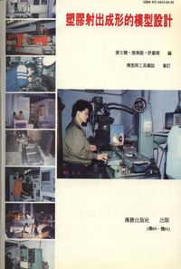 塑膠射出成形的模型設計 出版公司:傳勝 作者:唐聰、張榮語、許嘉翔 類型:科學科普-化學 PDF電子書 繁體中文版