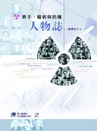原子.輻射與防護人物誌 出版公司:合記圖書出版社發行 作者:翁寶山 類型:科學科普-化學 PDF電子書 繁體中文版