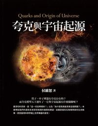 夸克與宇宙起源 出版公司:臺灣商務 作者:侯維恕 類型:科學科普-化學 PDF電子書 繁體中文版