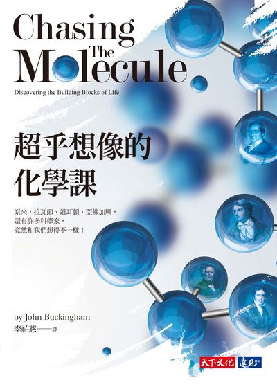 超乎想像的化學課:原來, 拉瓦節、道耳頓、亞佛加厥, 還有許多科學家, 竟然和我們想得不一樣! 出版公司:遠見天下文化出版大和書報總經銷 作者:巴金漢(John Buckingham) 類型:科學科普-化學 EPUB電子書 繁體中文版