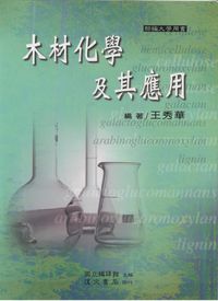 木材化學及其應用 出版公司:國立編譯館出版 作者:王秀華 類型:科學科普-化學 PDF電子書 繁體中文版