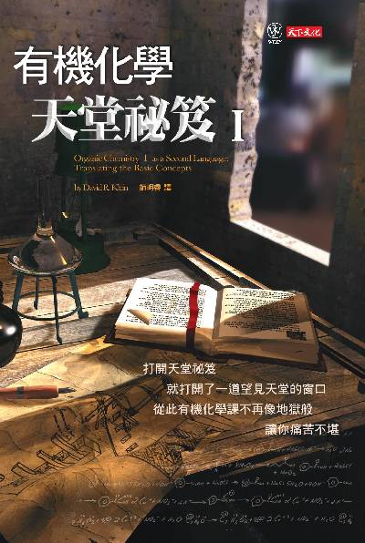 有機化學天堂祕笈 出版公司:遠見天下文化出版大和書報圖書總經銷 作者:克萊因(David R. Klein) 類型:科學科普-化學 EPUB電子書 繁體中文版