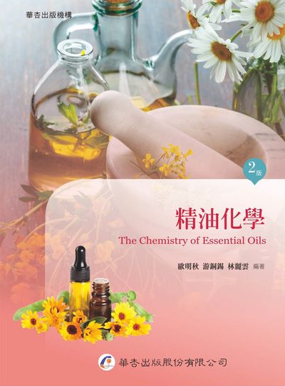 精油化學 出版公司:華杏 作者:歐明秋類型:科學科普-化學 PDF電子書 繁體中版