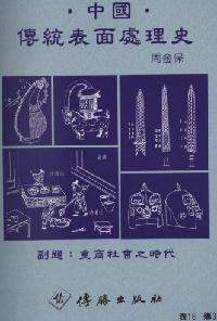 中國.傳統表面處理史:重商社會之時代 出版公司:傳勝 作者:周金保、葉明仁 類型:科學科普-化學 PDF電子書 繁體中文版