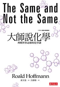 大師說化學:理解世界必修的化學課 出版公司:遠見天下 作者:霍夫曼(Roald Hoffmann) 類型:科學科普-化學 EPUB電子書 繁體中文版