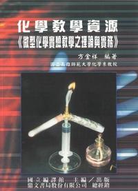 化學教學資源 出版公司:國立編譯館出版 作者:方金祥 類型:科學科普-化學 PDF電子書 繁體中文版