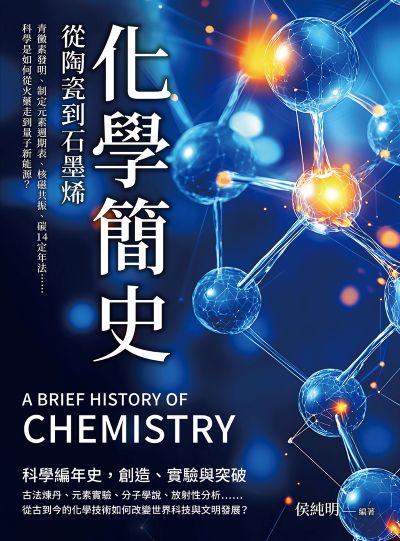 化學簡史, 從陶瓷到石墨烯:青黴素發明、制定元素週期表、核磁共振、碳14定年法……科學是如何從火藥走到量子新能源 出版公司:沐燁文化 作者:侯純明 類型:科學科普-化學 EPUB電子書 繁體中文版