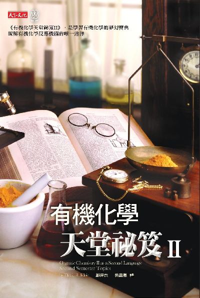 有機化學天堂祕笈. II 出版公司:遠見天下文化出版大和書報圖書總經銷 作者:克萊因(David R. Klein) 類型:科學科普-化學 EPUB電子書 繁體中文版