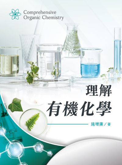 理解有機化學Comprehensive Organic Chemistry 出版公司:淡江大學出版中心 作者:施增廉 類型:科學科普-化學 PDF電子書 繁體中文版